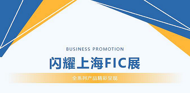 顶味食品闪耀上海FIC展，全系列产品精彩呈现