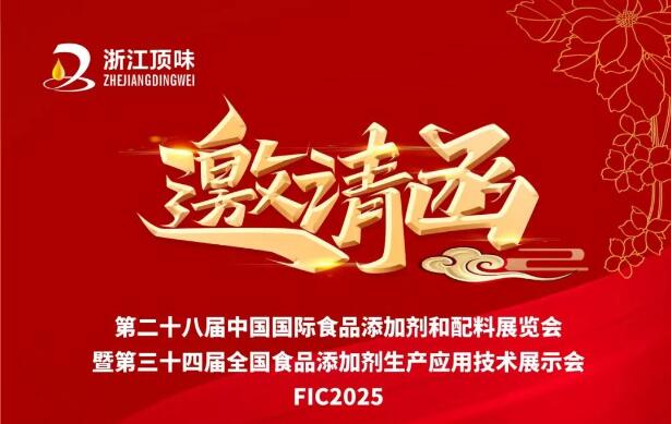 邀请函｜2025 FIC浙江顶味期待与您相约上海见