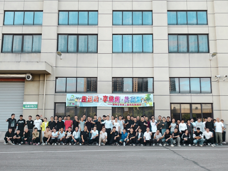 第二届趣味运动会暨烧烤联谊会精彩回顾