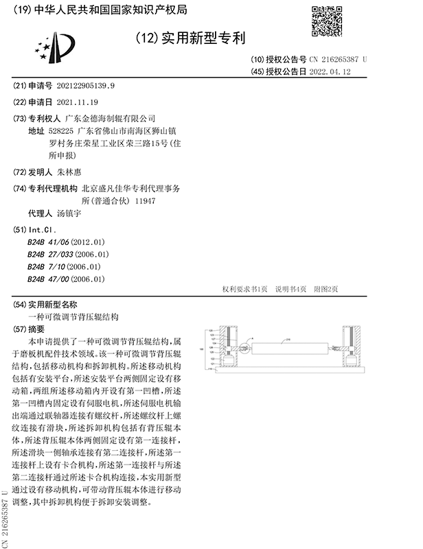 可微調(diào)節(jié)背壓輥結構專利