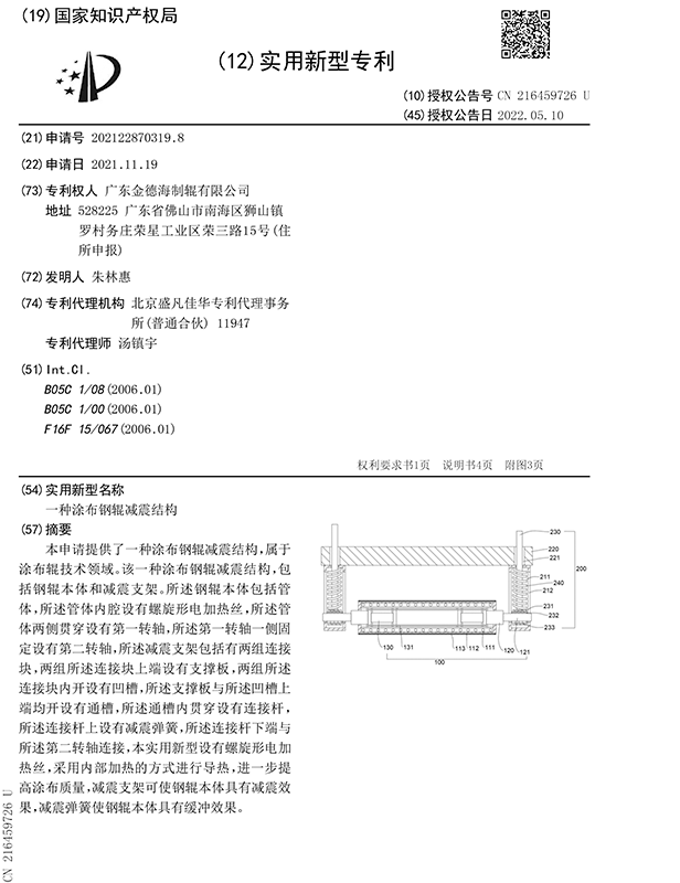 涂布鋼輥減震結構專利