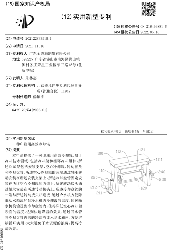 印刷用高效冷卻輥專利