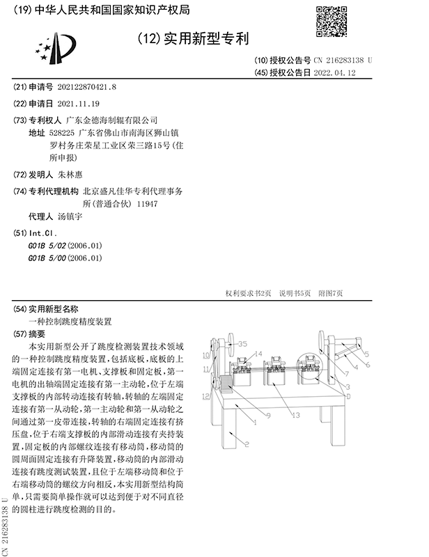 控制跳度精度裝置專利