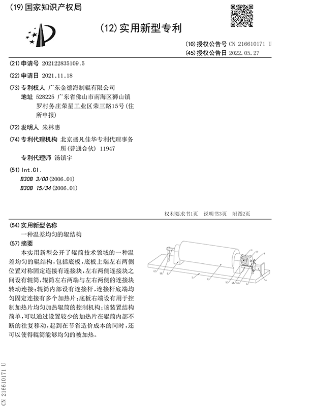 溫差均勻的輥結構專利