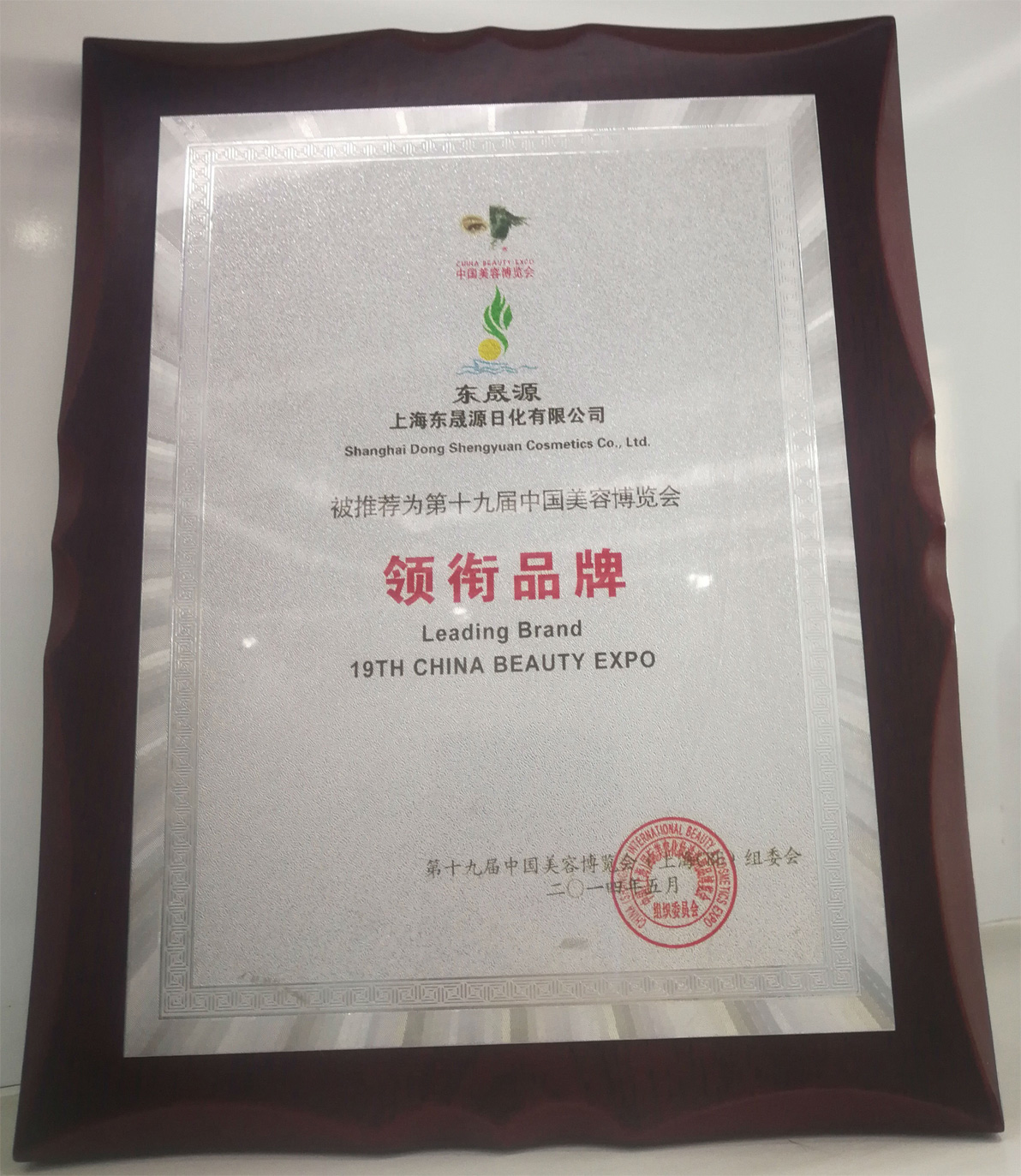 第十九届中国美容博览会领衔品牌