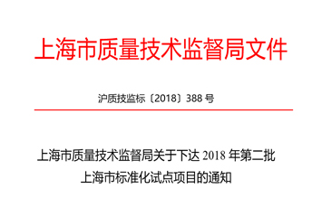 上海市质量技术监督局关于下达2018年第二批上海市标准化试点项目的通知