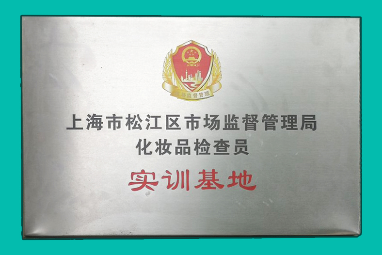 松江区首个化妆品检查员实训基地正式投入运行