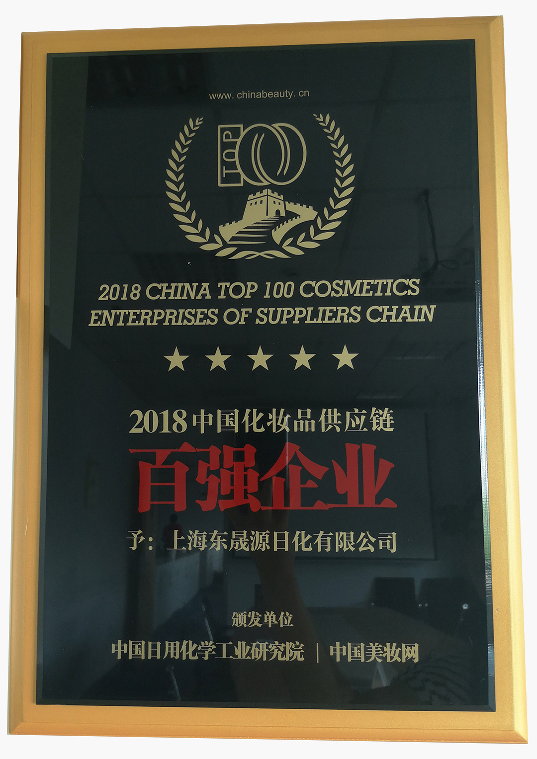 2018中国化妆品供应链百强企业