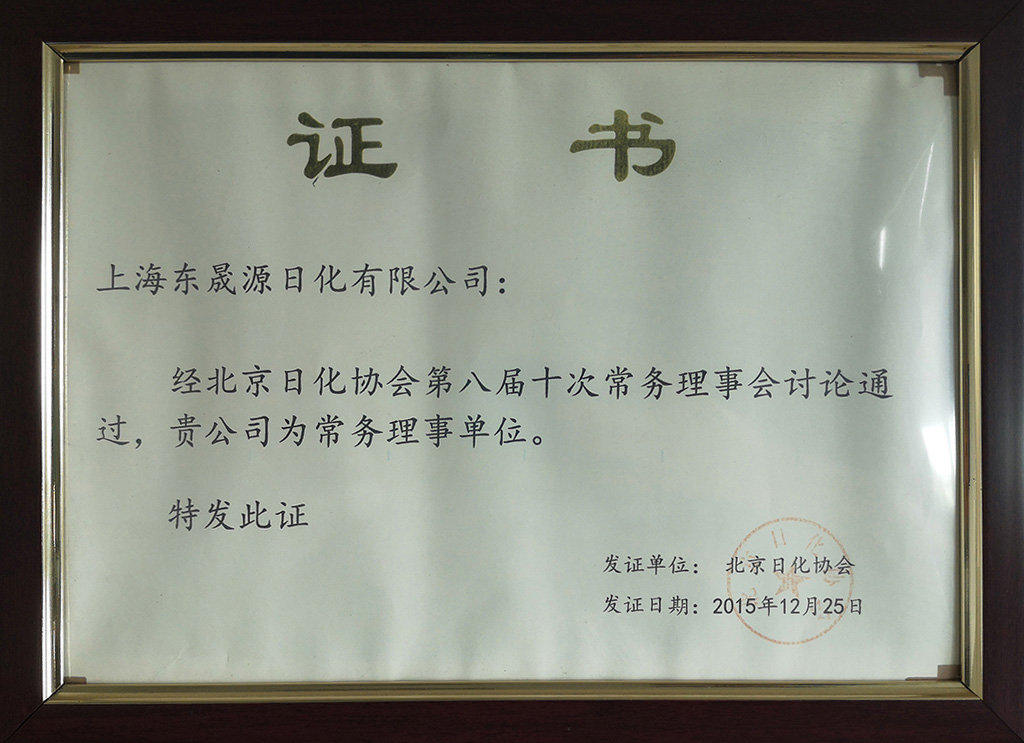 北京日化协会常务理事单位