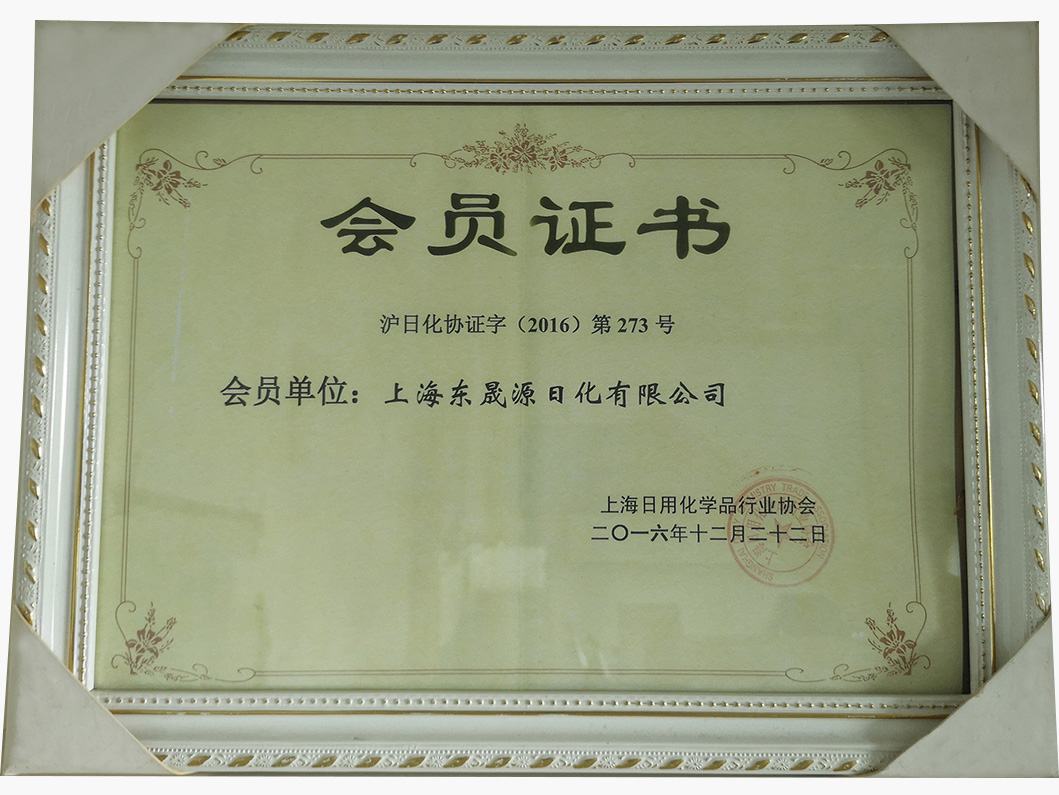 上海日用化学品行业协会会员