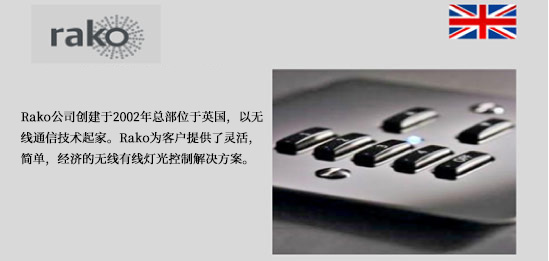 英国Rako智能家居