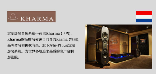 荷兰卡玛KHARMA音箱