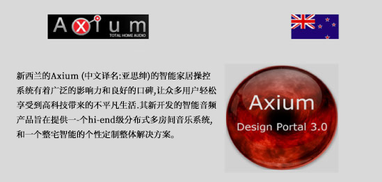 新西兰Axium亚思绅智能家居品牌