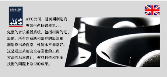 英国ATC音箱