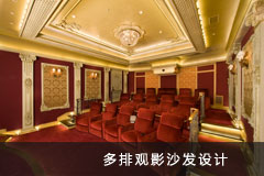 欧式风格家庭影院