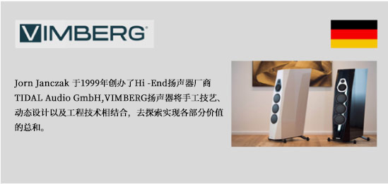德国VIMBERG音箱