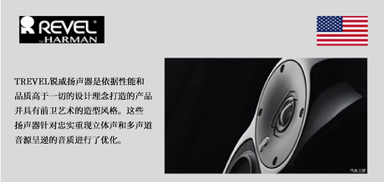 美国锐威REVEL音箱