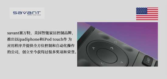 美国savant赛万特智能家居