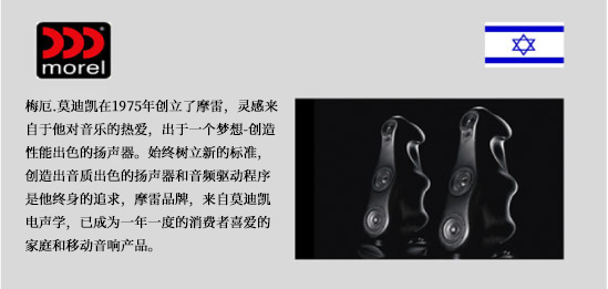 以色列摩雷morel音箱