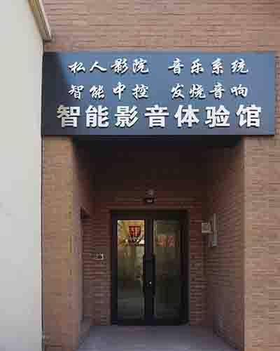 视听室装修公司