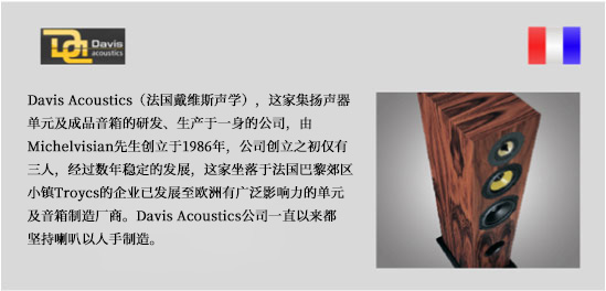 法国戴维斯声学Davis Acoustics音箱