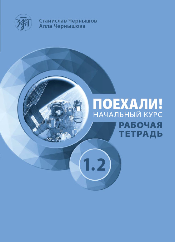 Поехали 1.2 （出发吧 1.2）