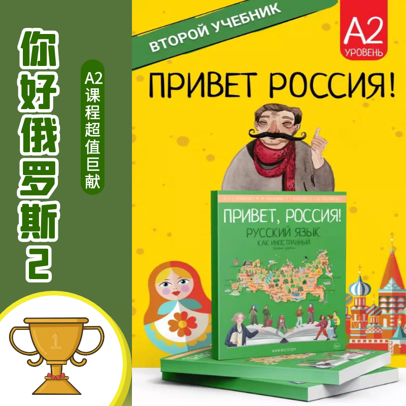 你好俄罗斯2录播课