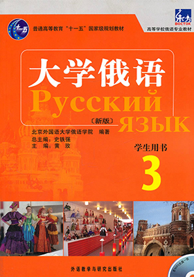 大学俄语3视频教程