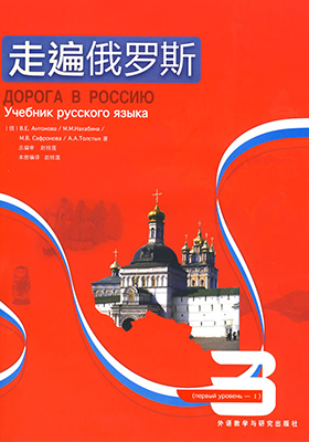 走遍俄罗斯3视频教程