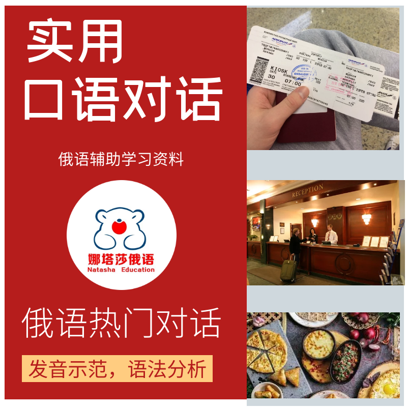 俄语入门初级对话