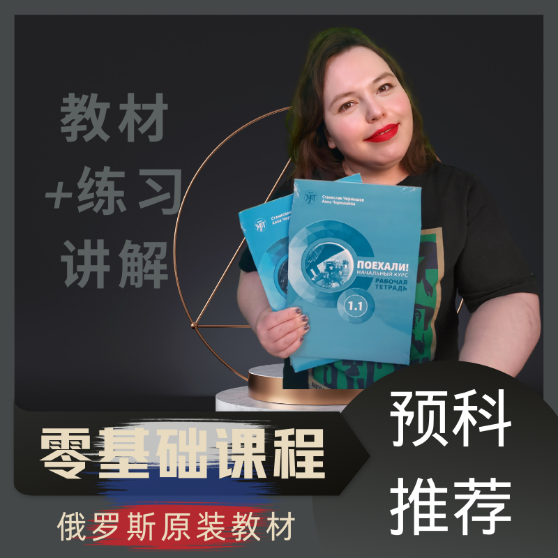 Поехали 1.1 （出发吧！）