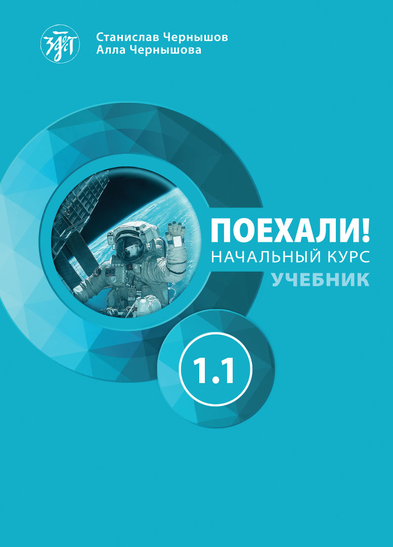 Поехали 1.1 （出发吧！）
