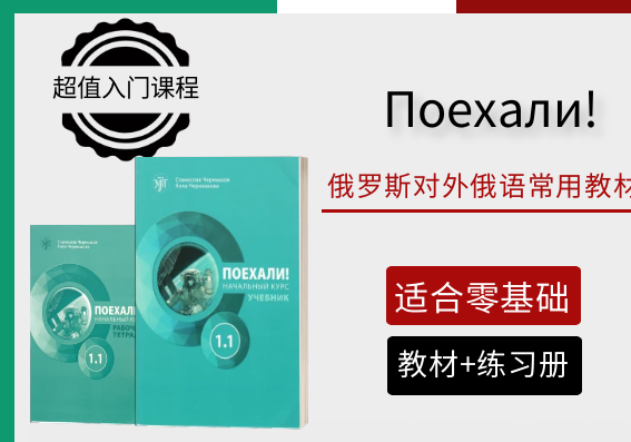 Поехали 1.1 （出发吧！）