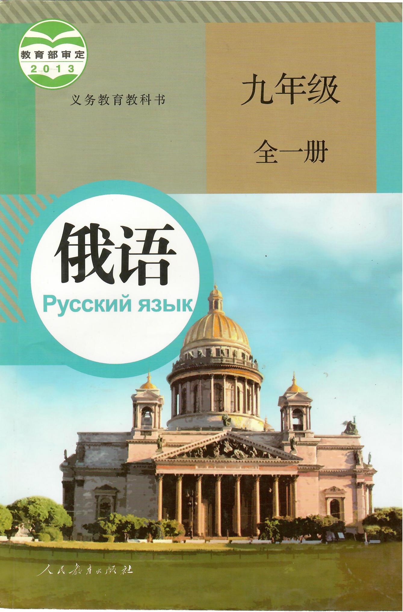 初中俄语九年级全一册