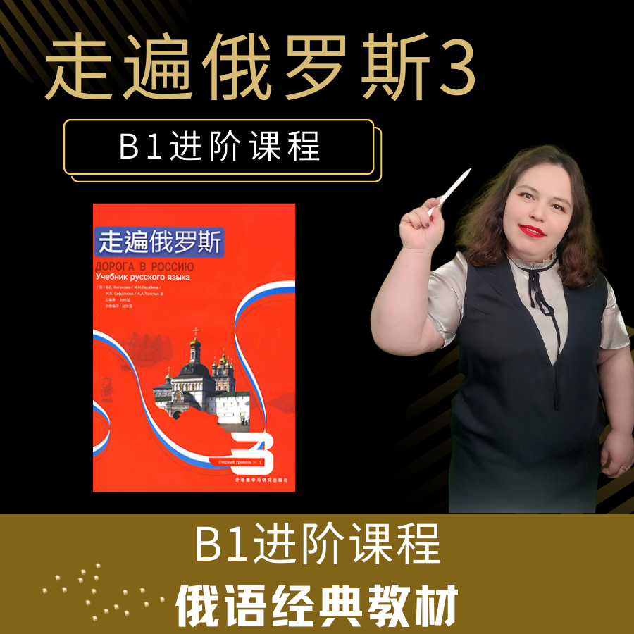 走遍俄罗斯3视频教程