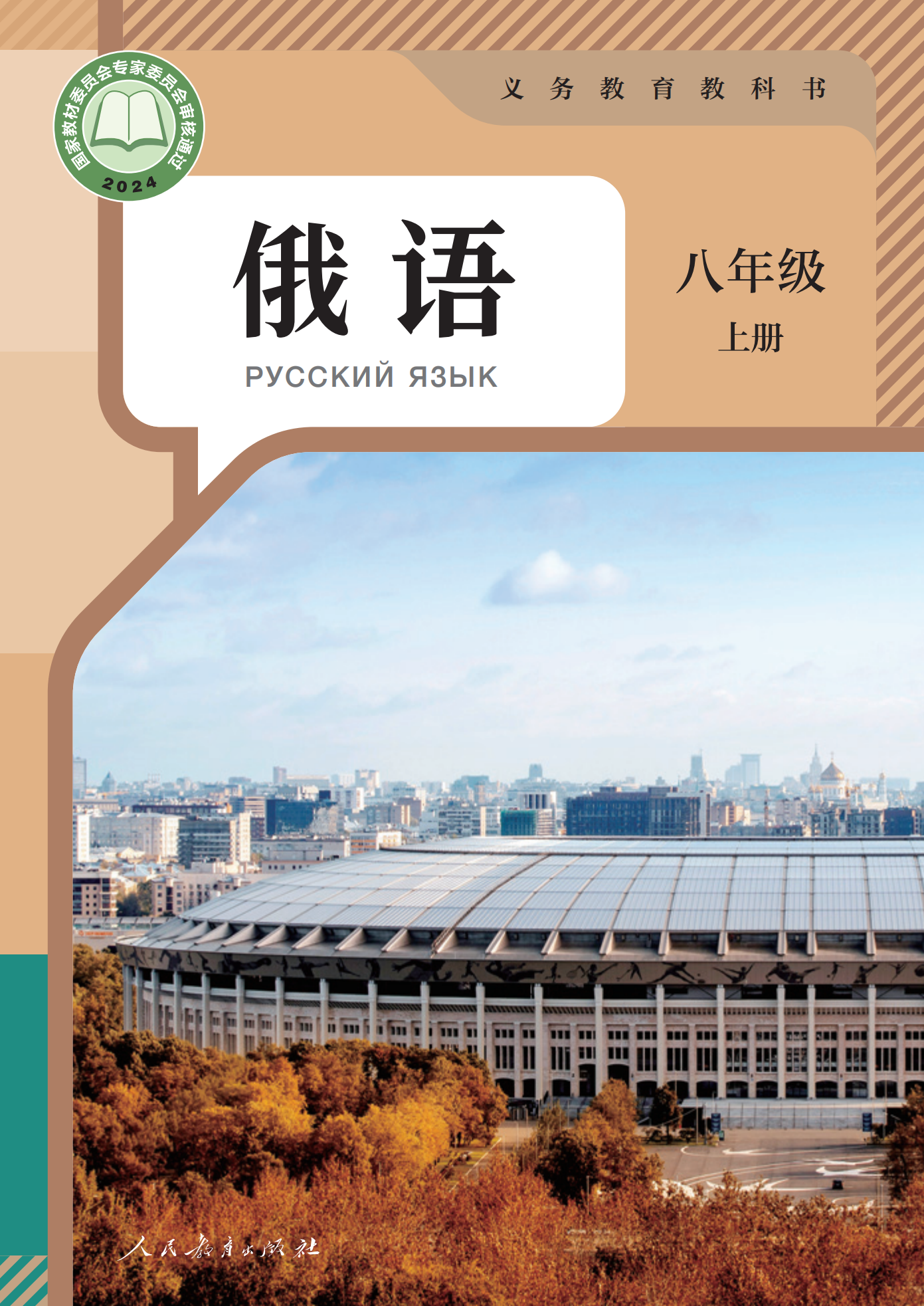 八年级俄语上册