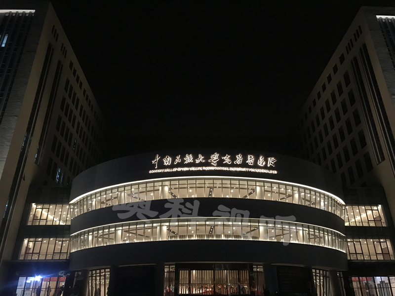 中南民族大学音乐厅