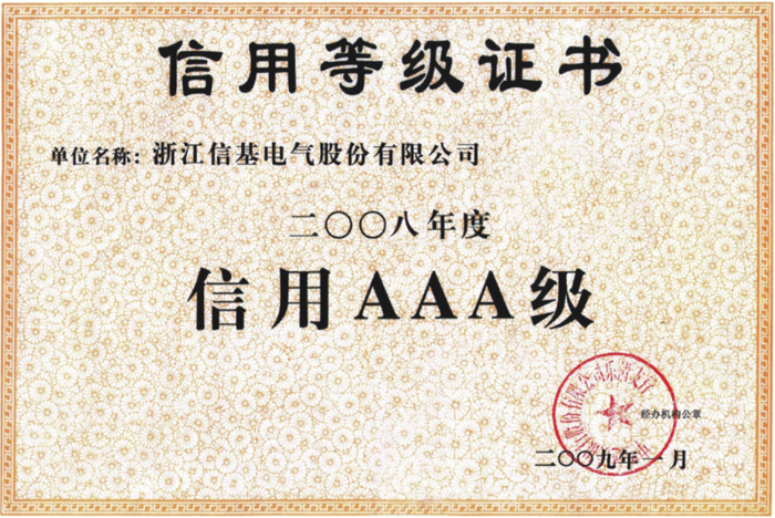 信用AAA级证书