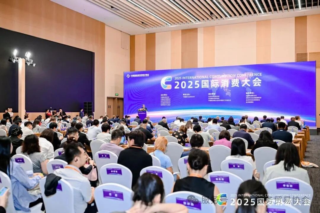 聚焦“聚力协同 融合消费”：2025国际消费大会聚焦消费新场景与未来方向