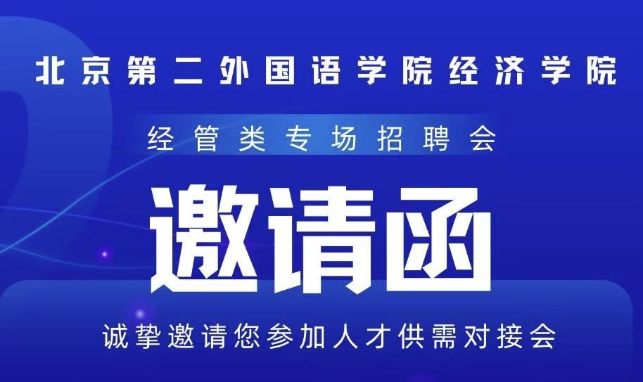 北京第二外国语学院经济学院开展人才供需对接会活动预告
