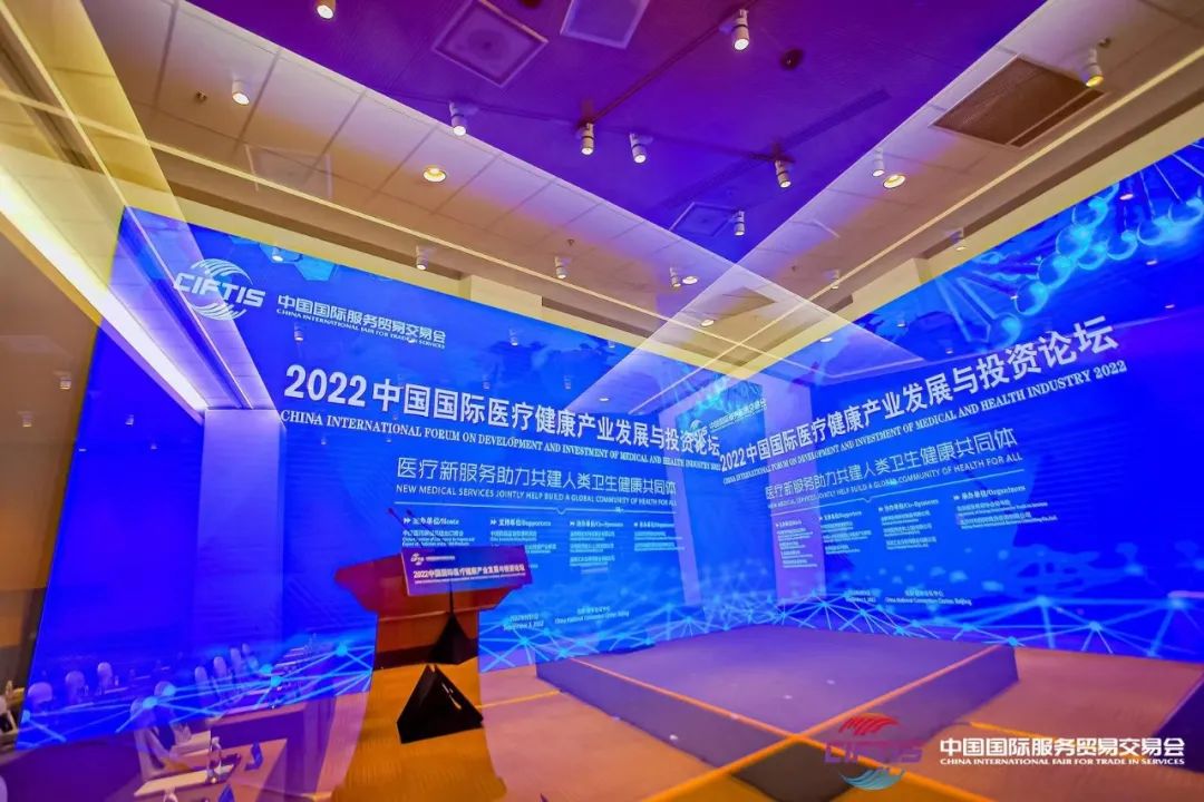 2022中国国际医疗健康产业发展与投资论坛在服贸会期间举办