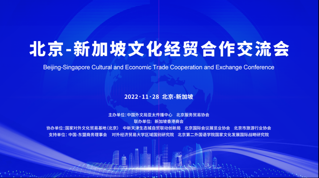 北京—新加坡文化经贸合作交流会在线举行