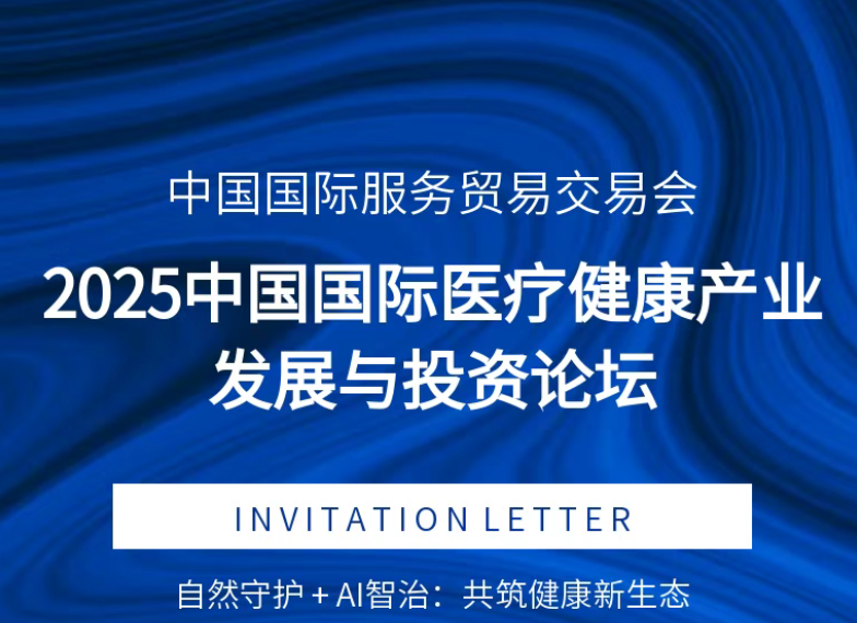 2025中国国际医疗健康产业发展与投资论坛成功举办