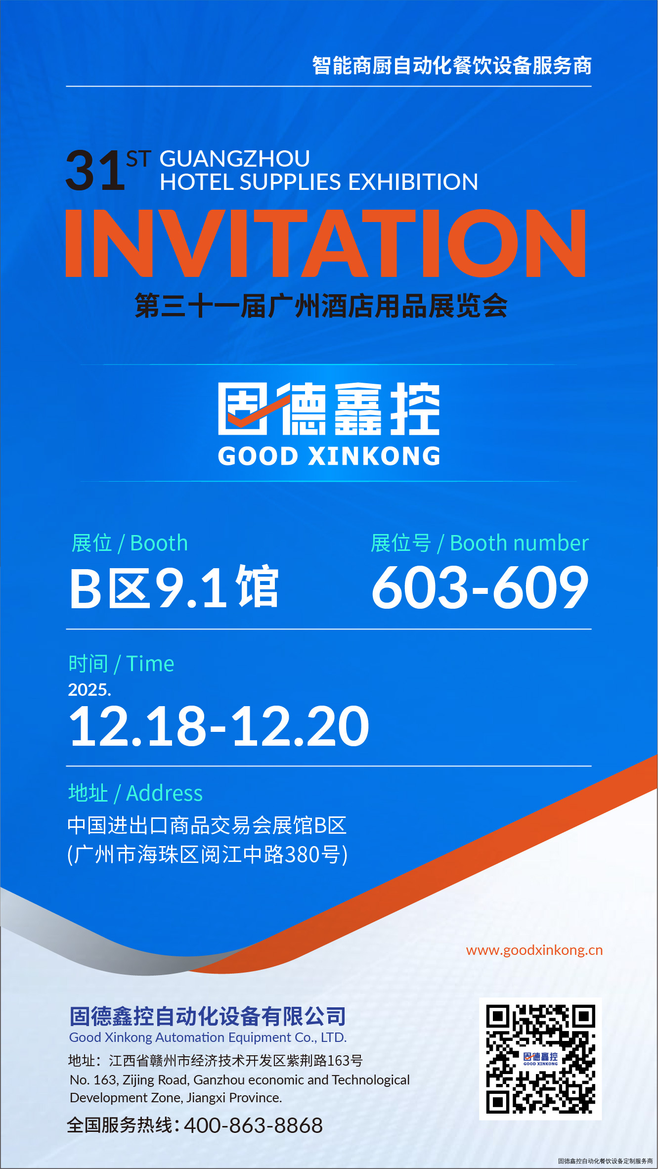 破局后厨困局，智启效率革命：固德鑫控诚邀您莅临第三十一届广州酒店用品展