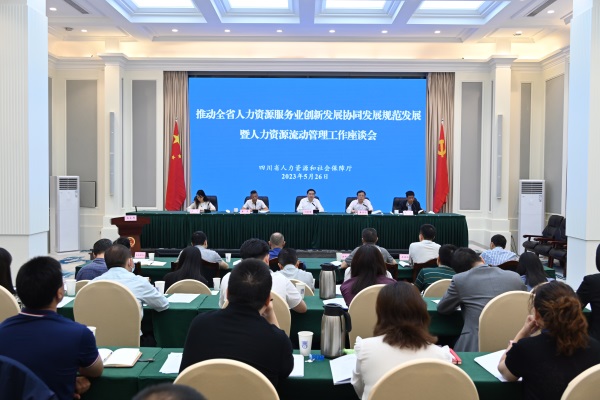 四川省人力资源服务业创新发展协同发展规范发展暨人力资源流动管理工作座谈会召开