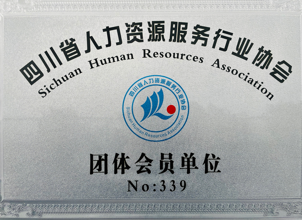 <span>四川省人力资源服务行业协会会员单位</span>