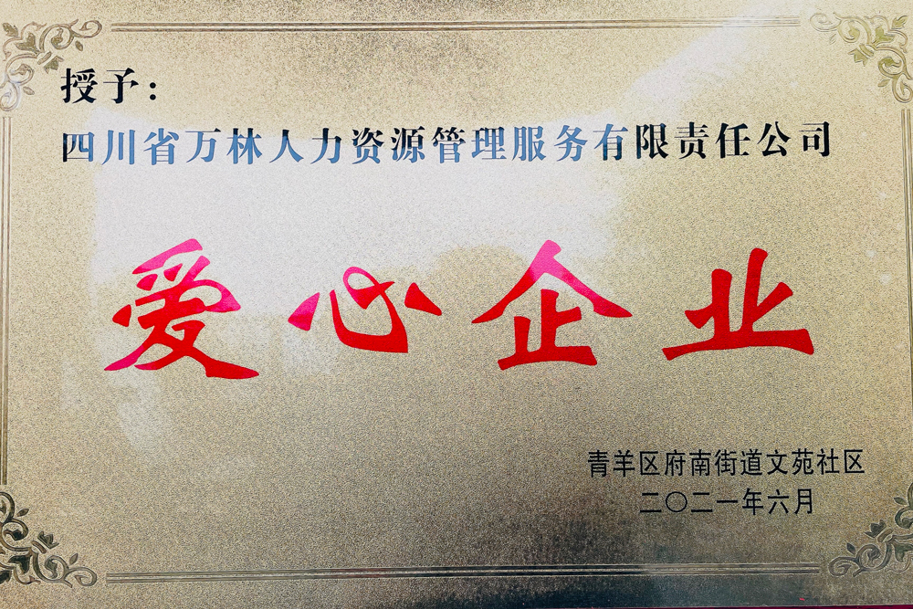 <span>爱心企业</span>