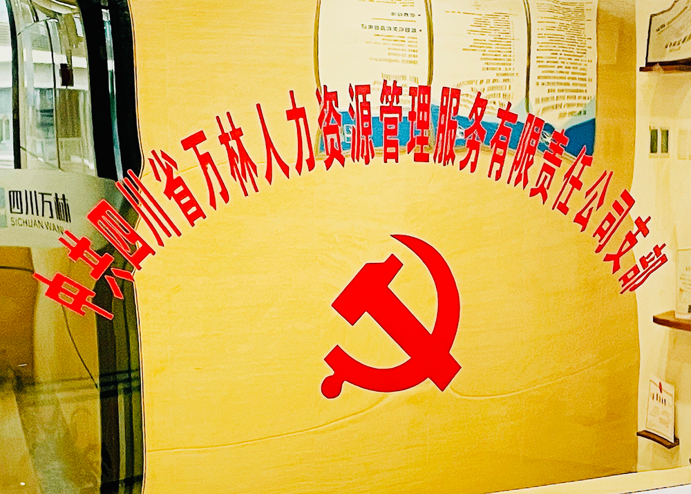 <span>中共四川省万林人力资源管理服务有限责任公司支部</span>