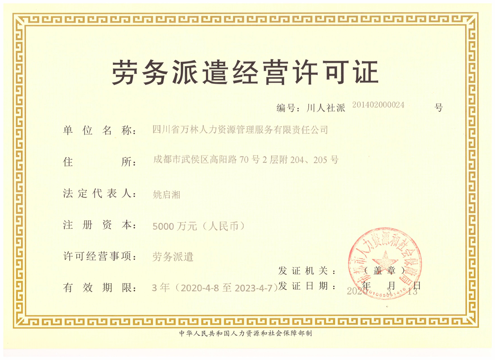 <span>劳务派遣经营许可证</span>