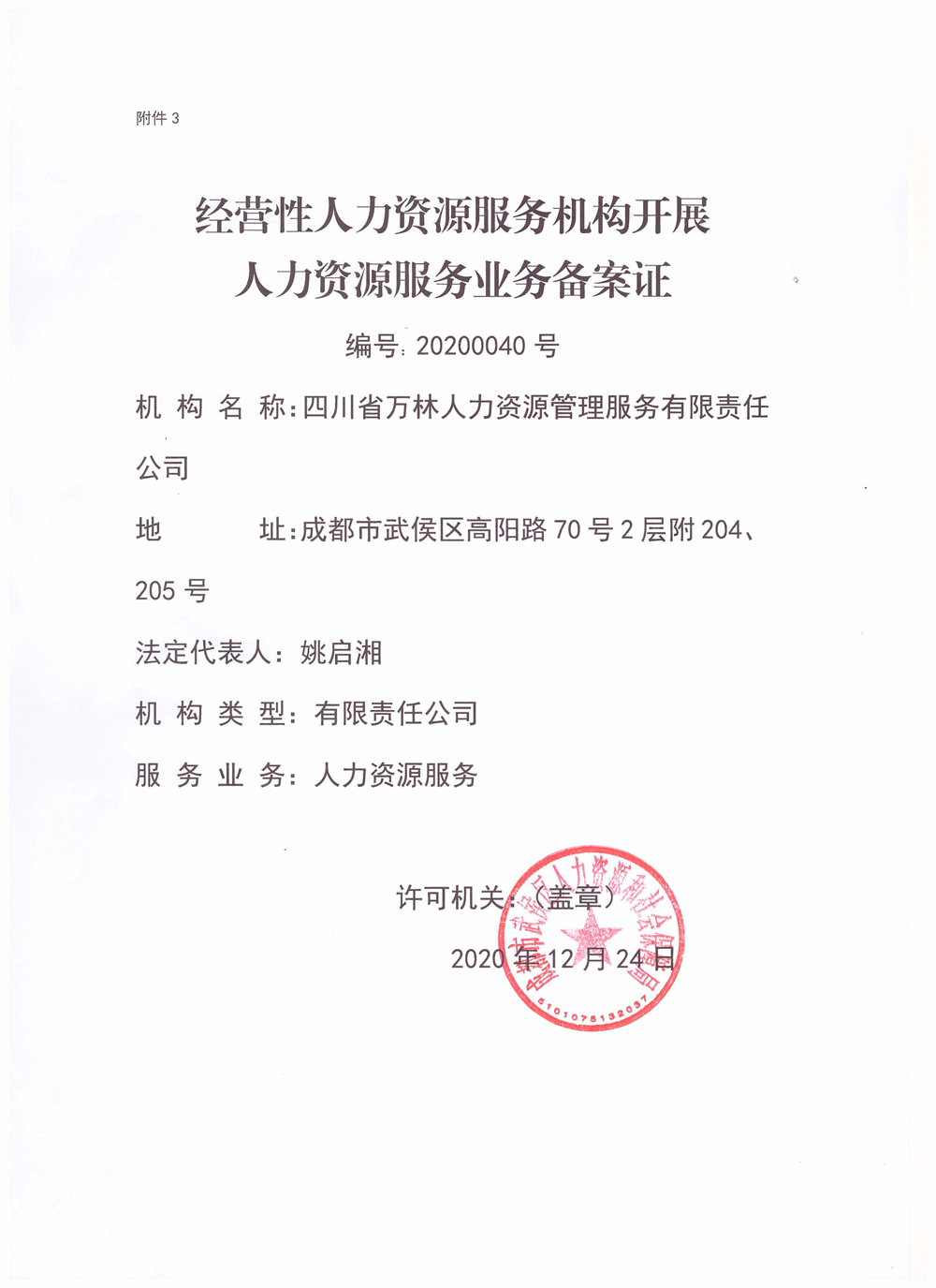 <span>备案证（人力资源服务业务)</span>